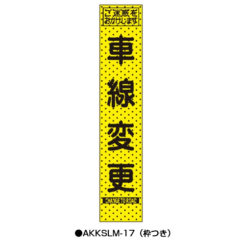 エアーメッシュサイン看板（プリズムスリム）　枠つき　AKKSLM-17　　【トーグ安全工業株式会社】