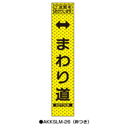 エアーメッシュサイン看板（プリズムスリム）　枠つき　AKKSLM-26　　【トーグ安全工業株式会社】＊代引き不可＊納期都度確認