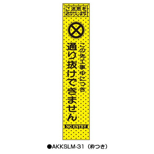 エアーメッシュサイン看板（プリズムスリム）　枠つき　AKKSLM-31　　【トーグ安全工業株式会社】＊代引き不可＊納期都度確認