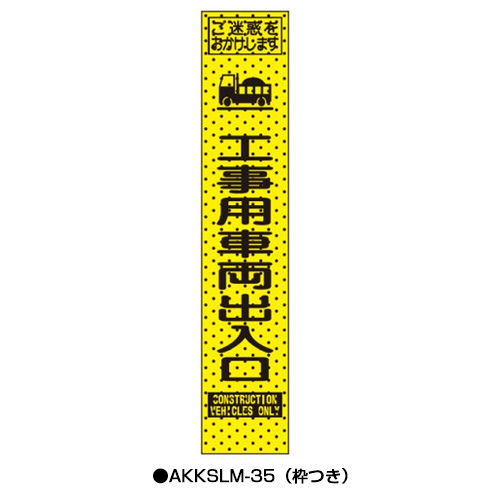エアーメッシュサイン看板（プリズムスリム）　枠つき　AKKSLM-35　　【トーグ安全工業株式会社】＊代引き不可＊納期都度確認