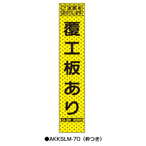 エアーメッシュサイン看板（プリズムスリム）　枠つき　AKKSLM-70　　【トーグ安全工業株式会社】＊代引き不可＊納期都度確認