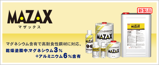 マザックス　MAZAX　1kg　シルバー【日新インダストリー】常温亜鉛めっき ジンクリッチペイント さび止め 防食 めっきの補修 防錆 重防食 鉄 塗り替え