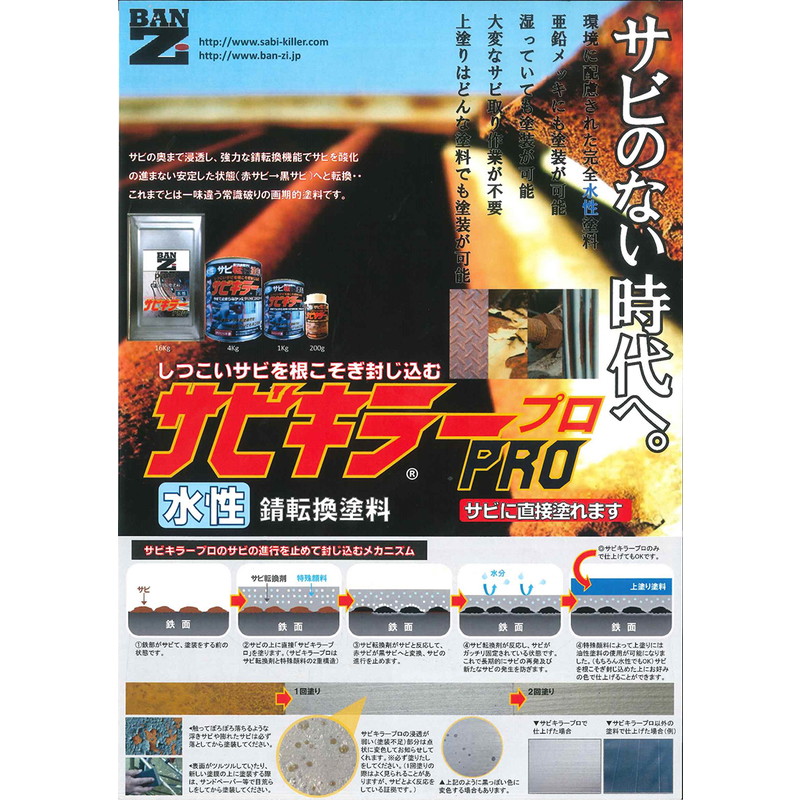 水性 最強サビ転換塗料 サビキラーPRO 16KG【BAN-ZI】