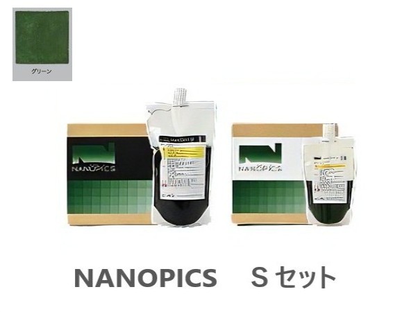 ナノピクス　Sセット　グリーン　9.2Ｋｇ【アシュフォードジャパン】※キャンセル不可