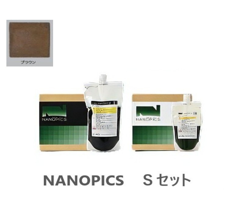 ナノピクス　Sセット　ブラウン　9.2Ｋｇ【アシュフォードジャパン】※キャンセル不可