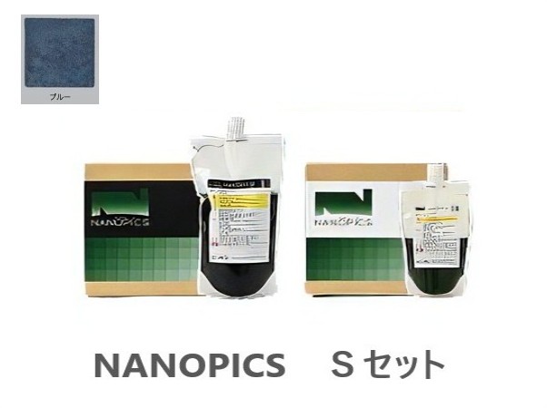 ナノピクス　Sセット　ブルー　9.2Ｋｇ【アシュフォードジャパン】※キャンセル不可