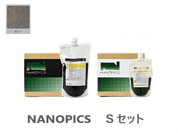 ナノピクス　Sセット　グレー　9.2Ｋｇ【アシュフォードジャパン】※キャンセル不可