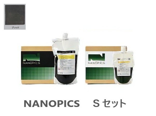 ナノピクス　Sセット　ブラック　9.2Ｋｇ【アシュフォードジャパン】※キャンセル不可