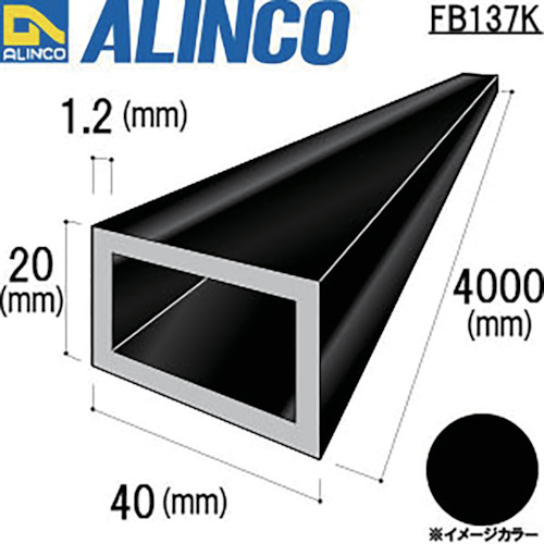 アルインコ　アルミ平角パイプ　４０Ｘ２０Ｘ１．２Ｔ　ブラック　４ｍ（FB137K）849-4514※代引き決済不可