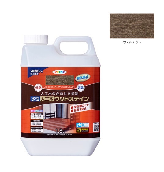 水性人工木ウッドステイン　1.8Ｌ　ウォルナット【アサヒペン】　