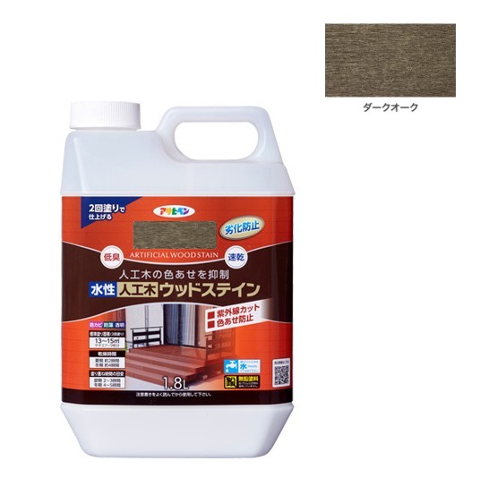 水性人工木ウッドステイン　1.8Ｌ　ダークオーク【アサヒペン】　