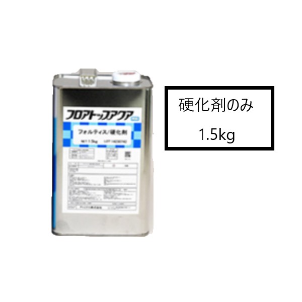 フロアトップアクア　フォルティス　硬化剤のみ　1.5kg【アトミクス】