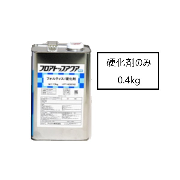 フロアトップアクア　フォルティス　硬化剤のみ　0.4kg【アトミクス】