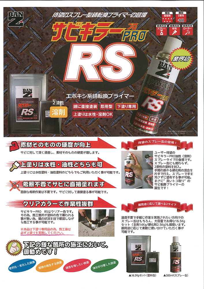 サビキラーPRO RS 300ml 【BAN-ZI】