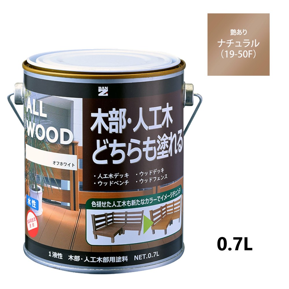 ALL WOOD ナチュラル 艶有　0.7Ｌ 【BAN-ZI】