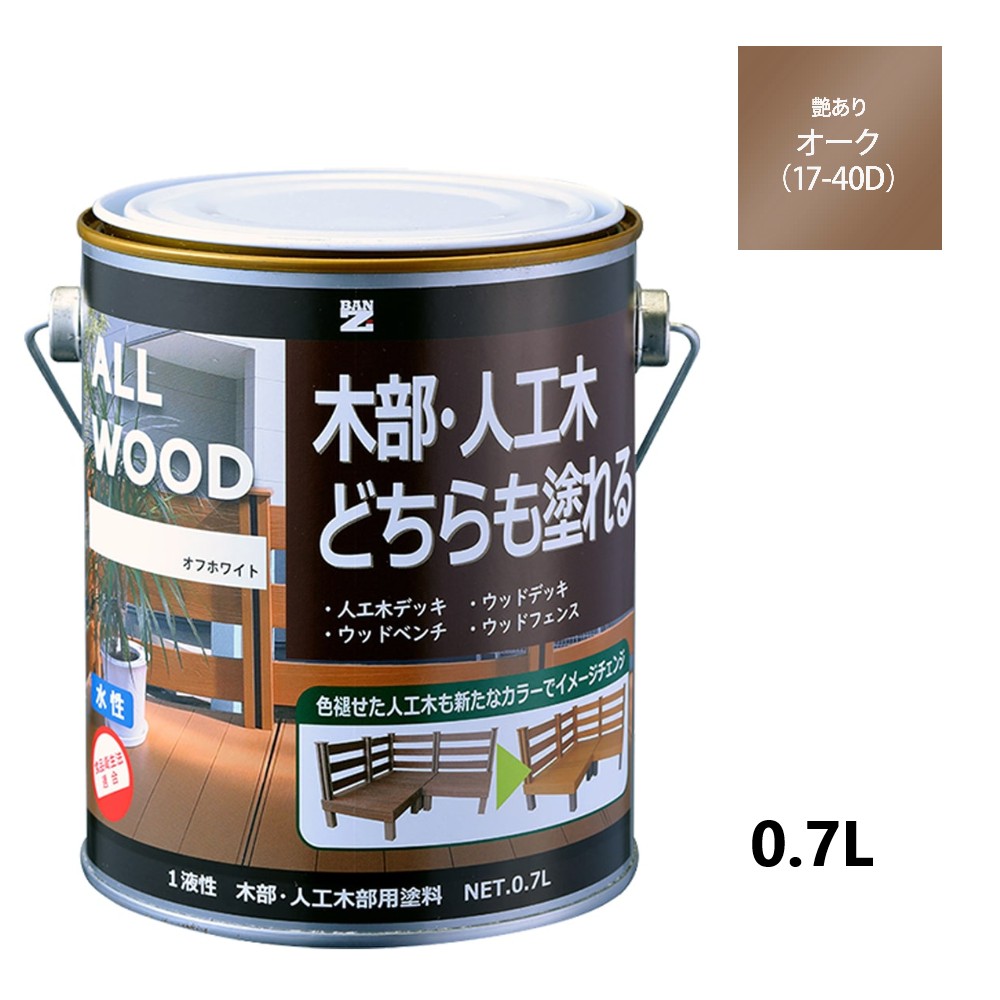 ALL WOOD オーク 艶有　0.7Ｌ 【BAN-ZI】