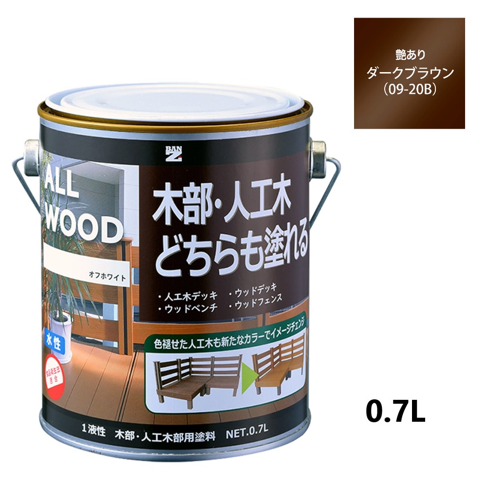 ALL WOOD ダークブラウン 艶有　0.7Ｌ 【BAN-ZI】