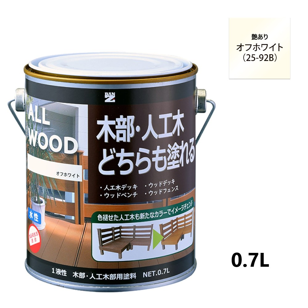 ALL WOOD オフホワイト 艶有　0.7Ｌ【BAN-ZI】