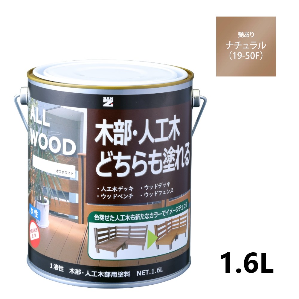 ALL WOOD ナチュラル 艶有　1.6L 【BAN-ZI】