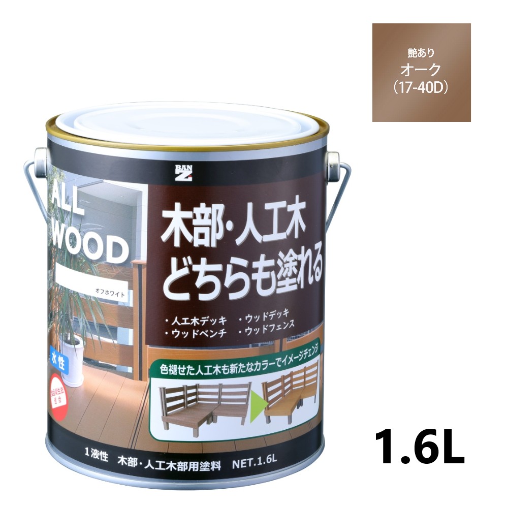 ALL WOOD オーク 艶有　1.6L 【BAN-ZI】