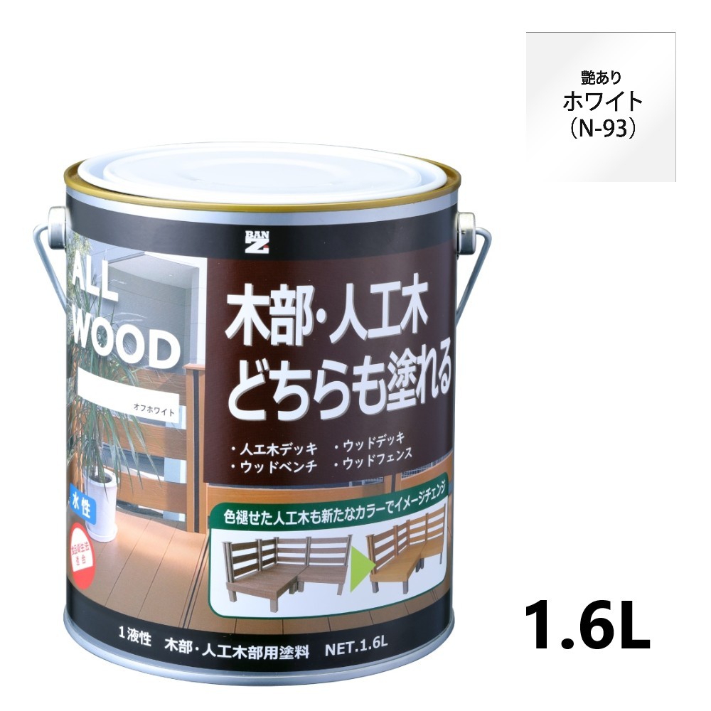 ALL WOOD ホワイト 艶有　1.6L 【BAN-ZI】