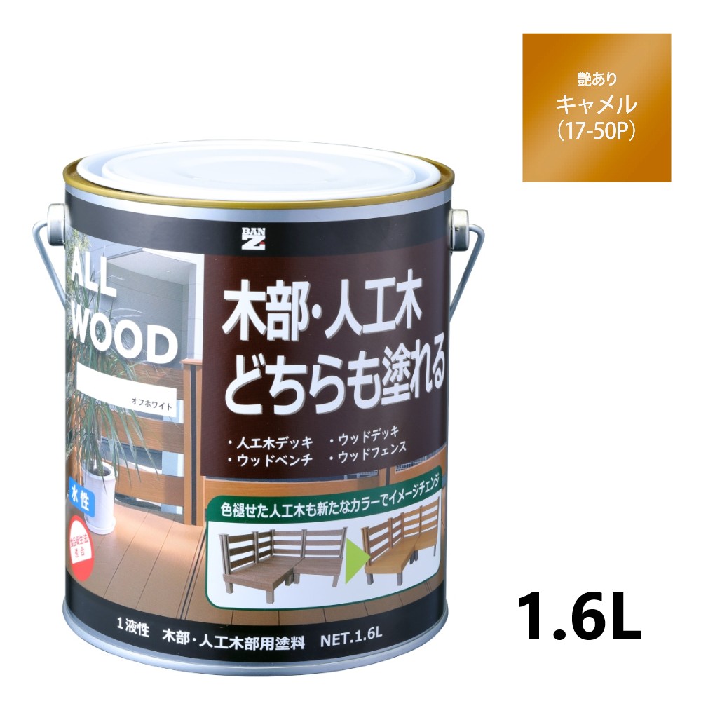 ALL WOOD キャメル 艶有　1.6L【BAN-ZI】