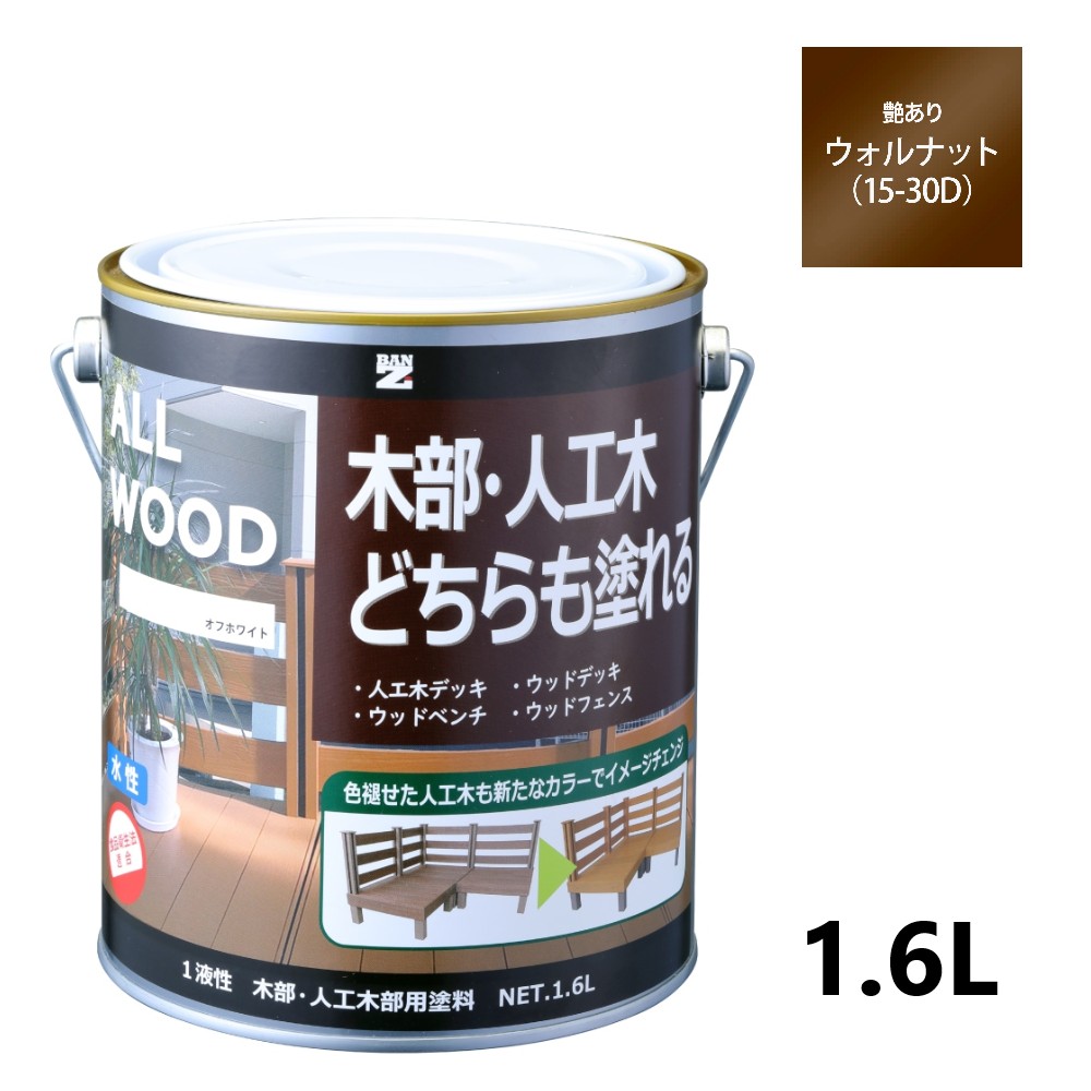 ALL WOOD ウォルナット 艶有　1.6L【BAN-ZI】