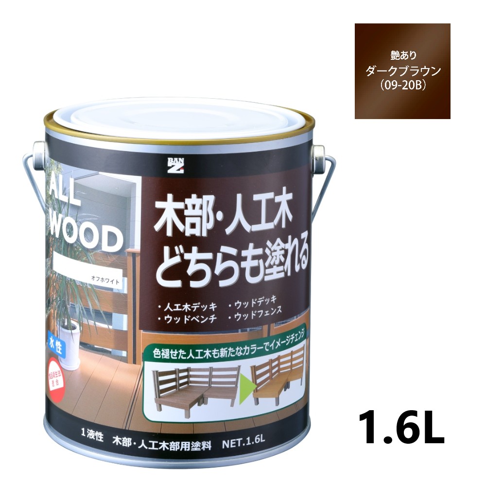 ALL WOOD ダークブラウン 艶有　1.6L 【BAN-ZI】