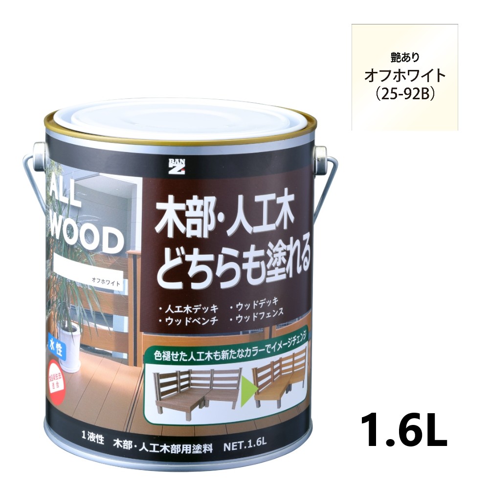 ALL WOOD オフホワイト 艶有　1.6L 【BAN-ZI】