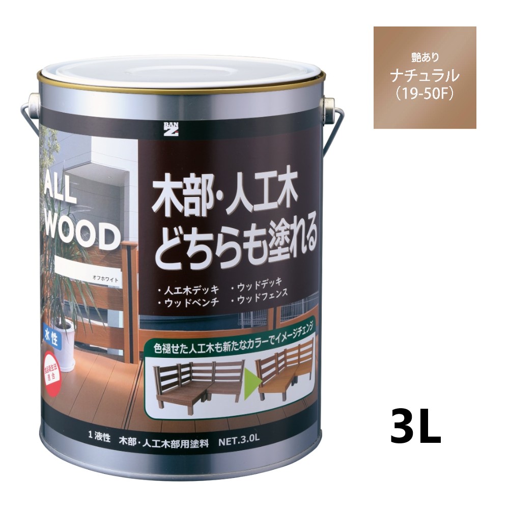 ALL WOOD ナチュラル 艶有　3Ｌ【BAN-ZI】