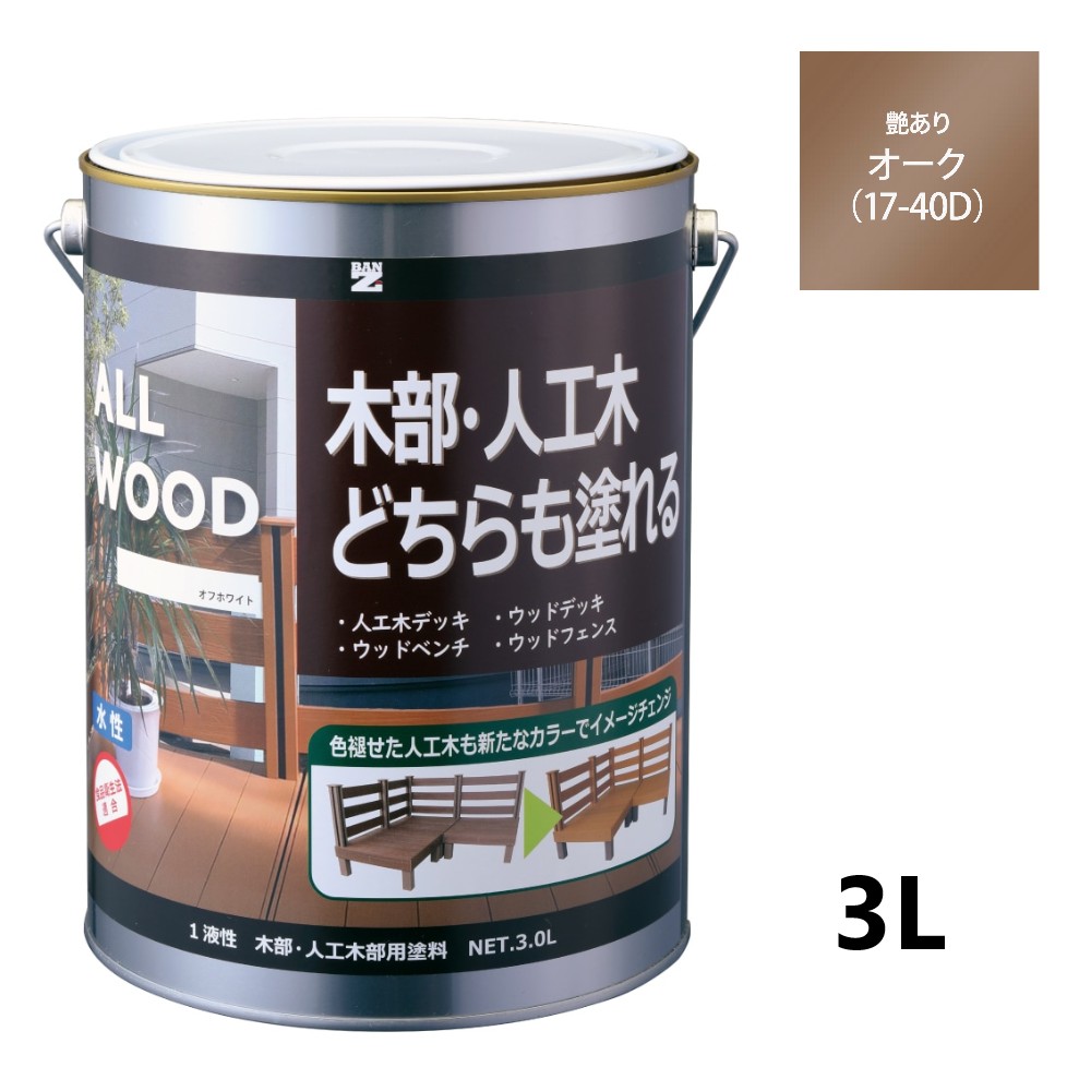 ALL WOOD オーク 艶有　3Ｌ【BAN-ZI】
