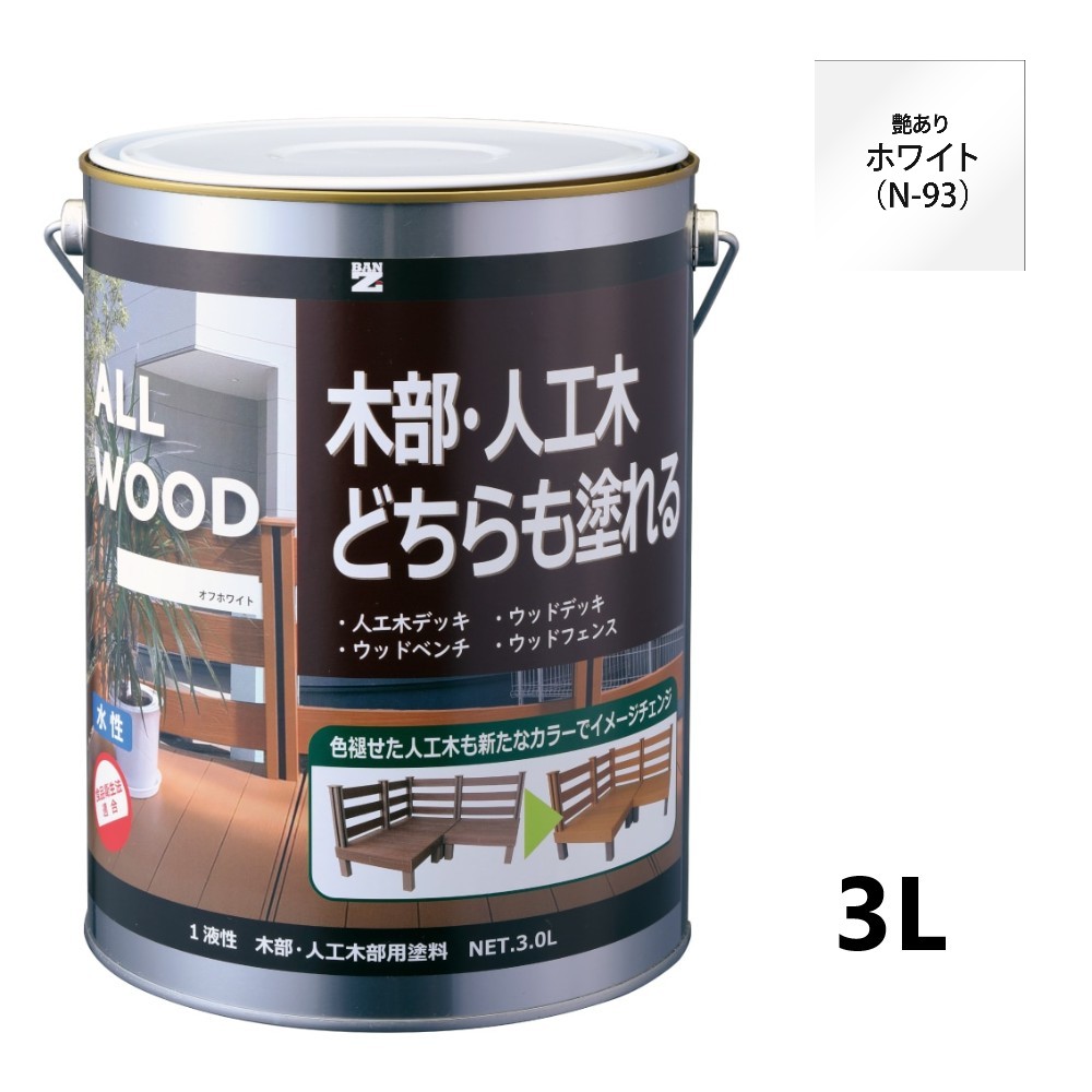 ALL WOOD ホワイト 艶有　3Ｌ【BAN-ZI】
