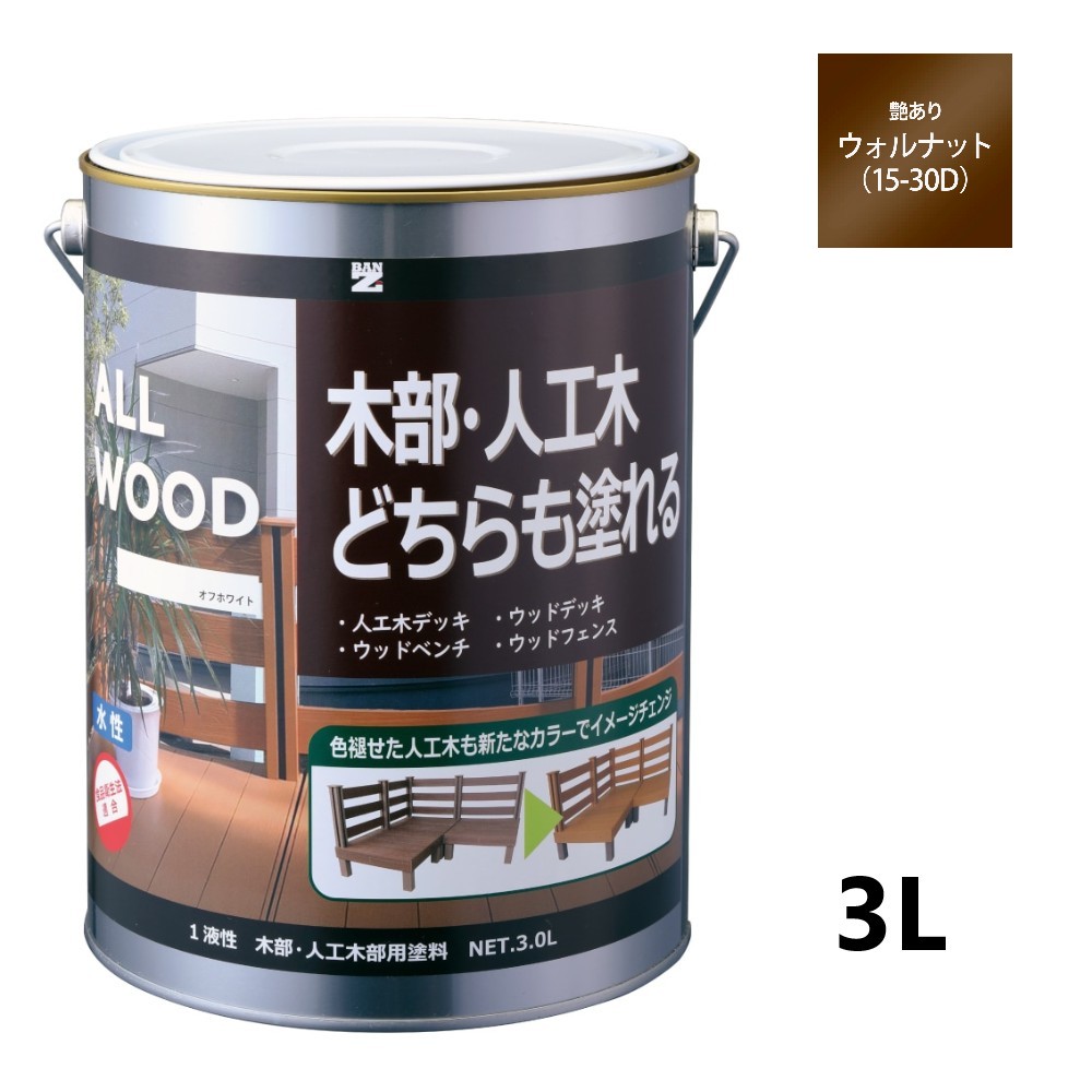 ALL WOOD ウォルナット 艶有　3Ｌ【BAN-ZI】