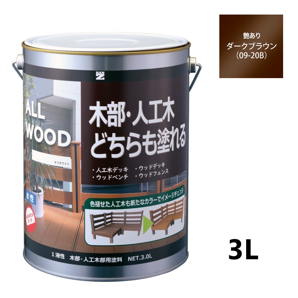 ALL WOOD ダークブラウン 艶有　3Ｌ【BAN-ZI】