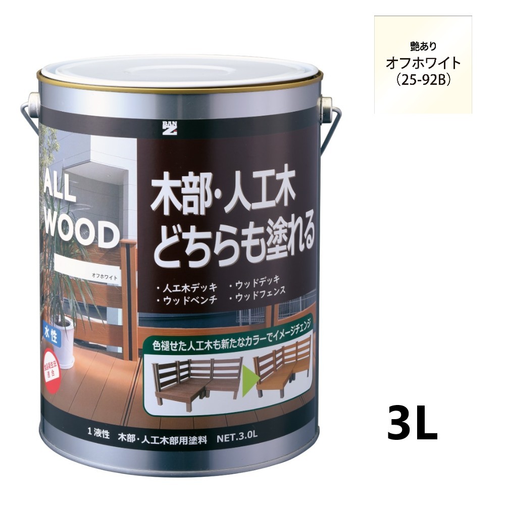 ALL WOOD オフホワイト 艶有　3Ｌ【BAN-ZI】