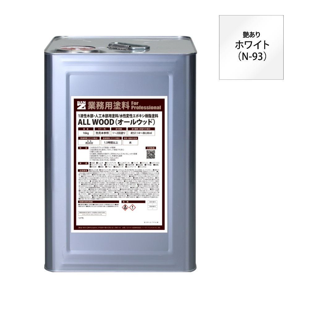ALL WOOD ホワイト 艶有　16Ｌ【BAN-ZI】