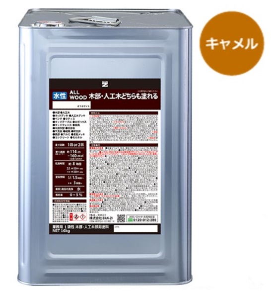 ALL WOOD キャメル 艶有　16Ｌ【BAN-ZI】
