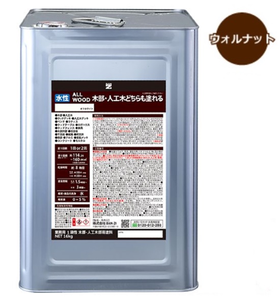 ALL WOOD ウォルナット 艶有　16Ｌ【BAN-ZI】