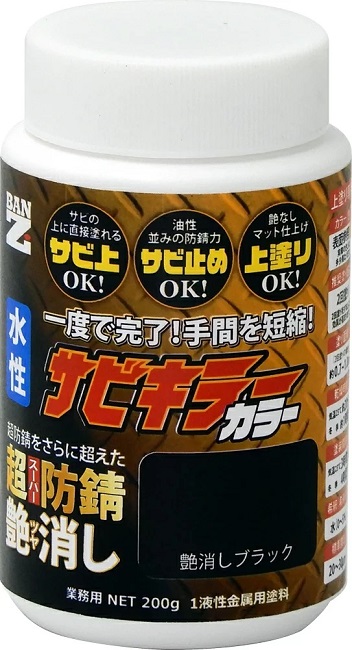 サビキラーカラー 艶消しブラック 200g 【BAN-ZI】