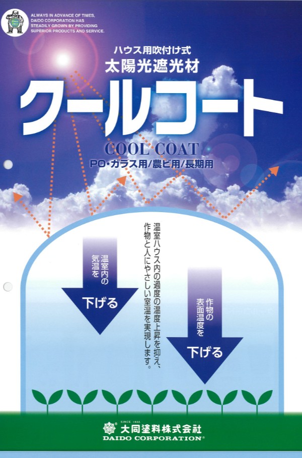 クールコート 各種 (農ビ用・長期用・POガラス用) 10L【大同塗料株式会社】