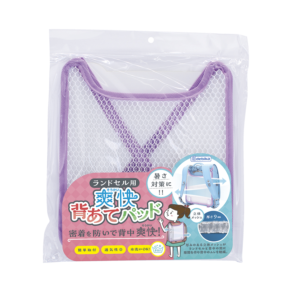 ランドセル用爽快背あてパッド　パープル（143017）　1個【デビカ】