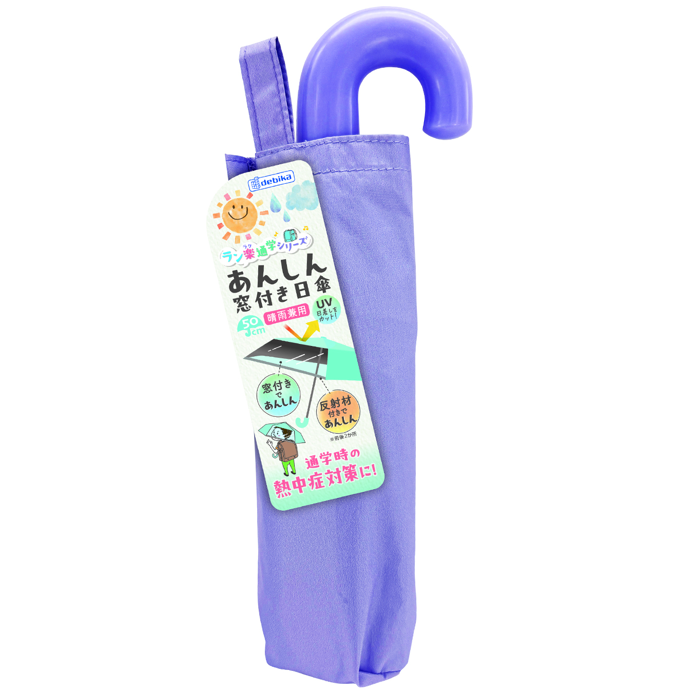 あんしん窓付き日傘　パープル（143036）【デビカ】