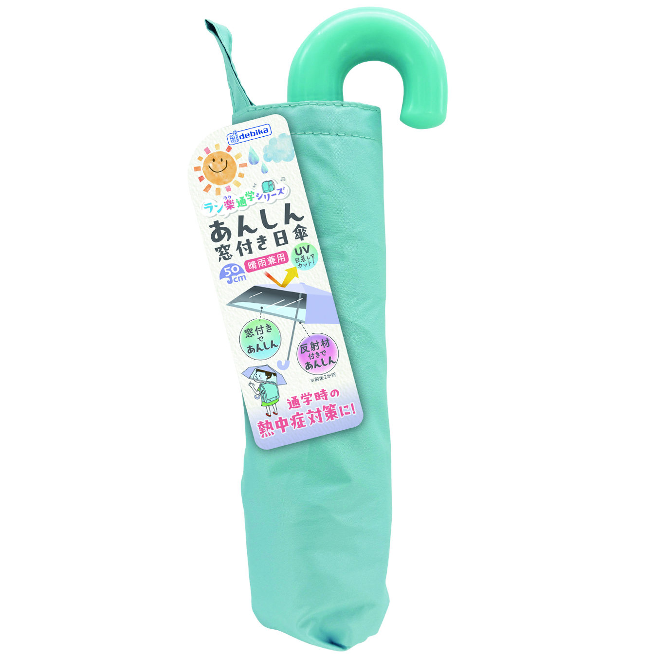 あんしん窓付き日傘　ミント（143035）【デビカ】