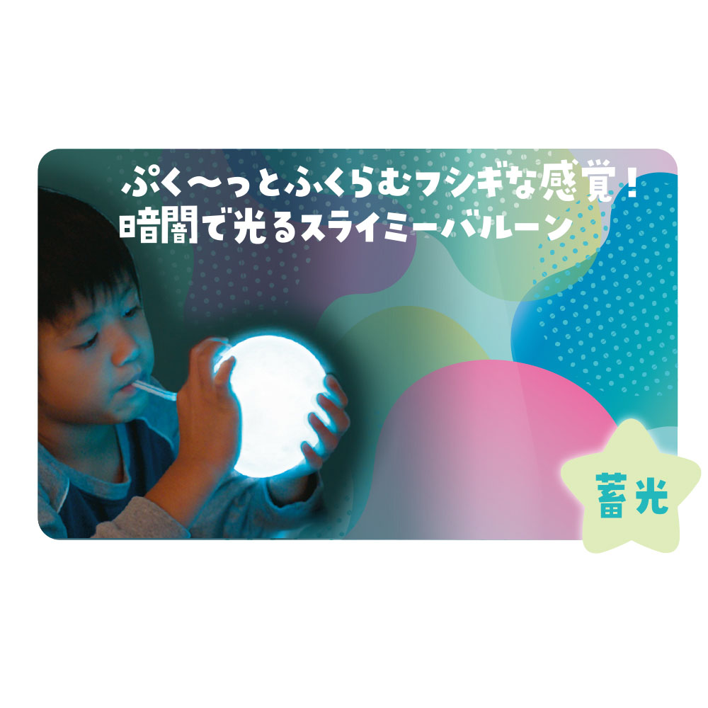 ほわ〜んと光る! スライミーバルーン（093685）　1個 【デビカ】