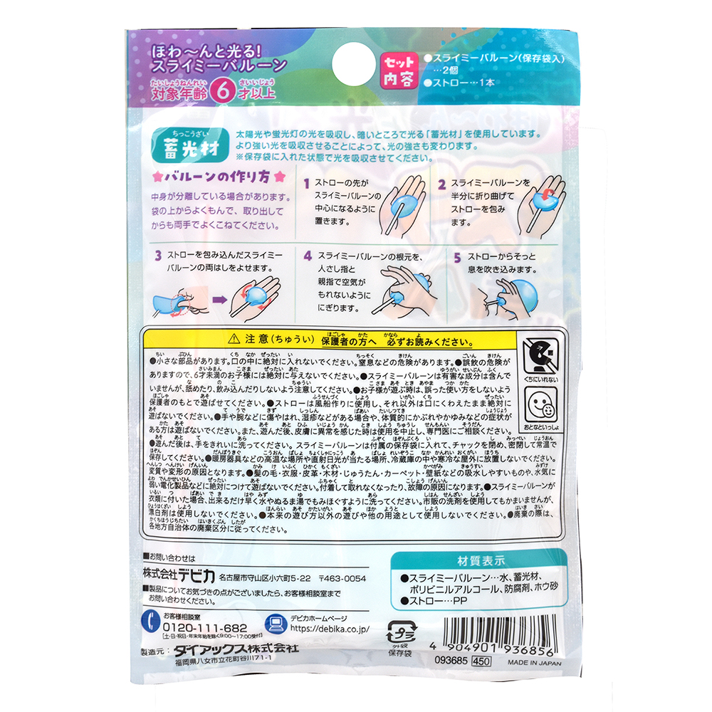 ほわ〜んと光る! スライミーバルーン（093685）　1個 【デビカ】