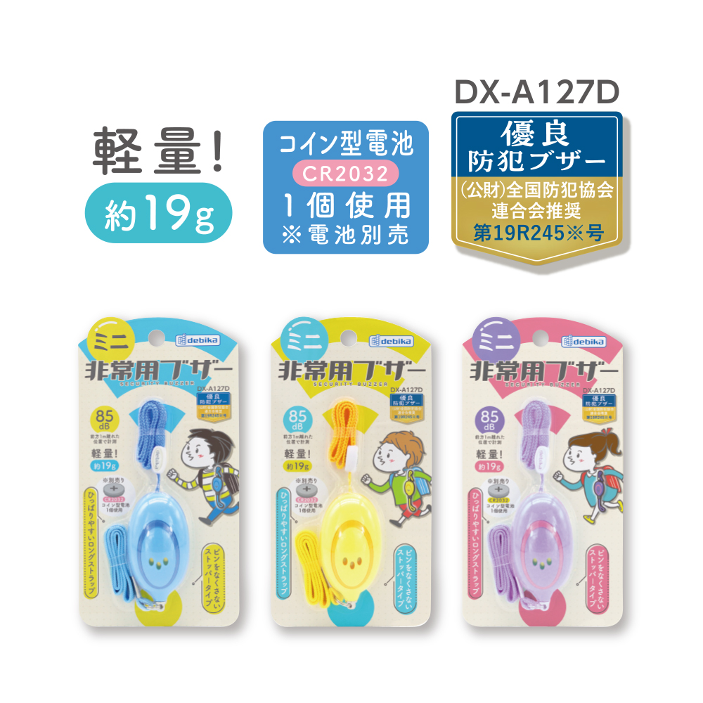 ミニ非常用ブザー　イエロー（703574）　1個 【デビカ】