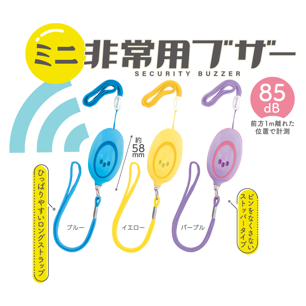 ミニ非常用ブザー パープル（703575）　1個 【デビカ】