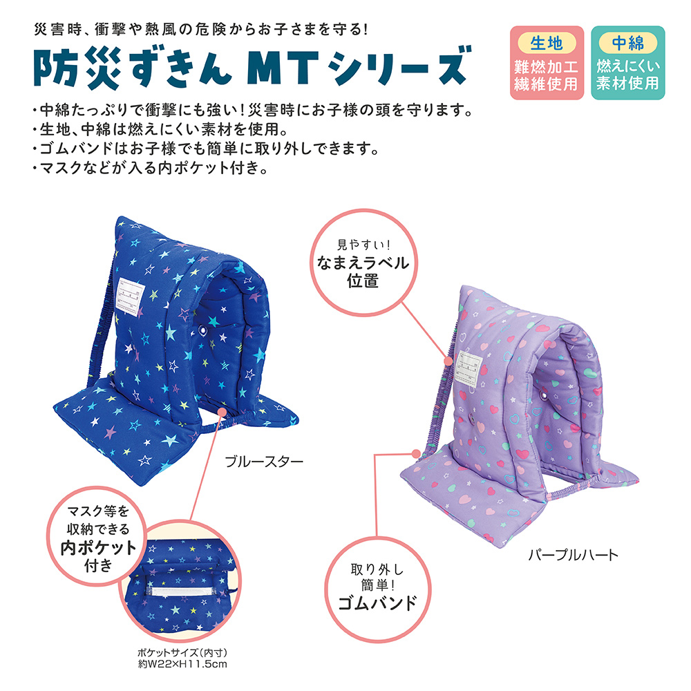 防災ずきんMT 柄付き ブルースター（143538）　1個 【デビカ】