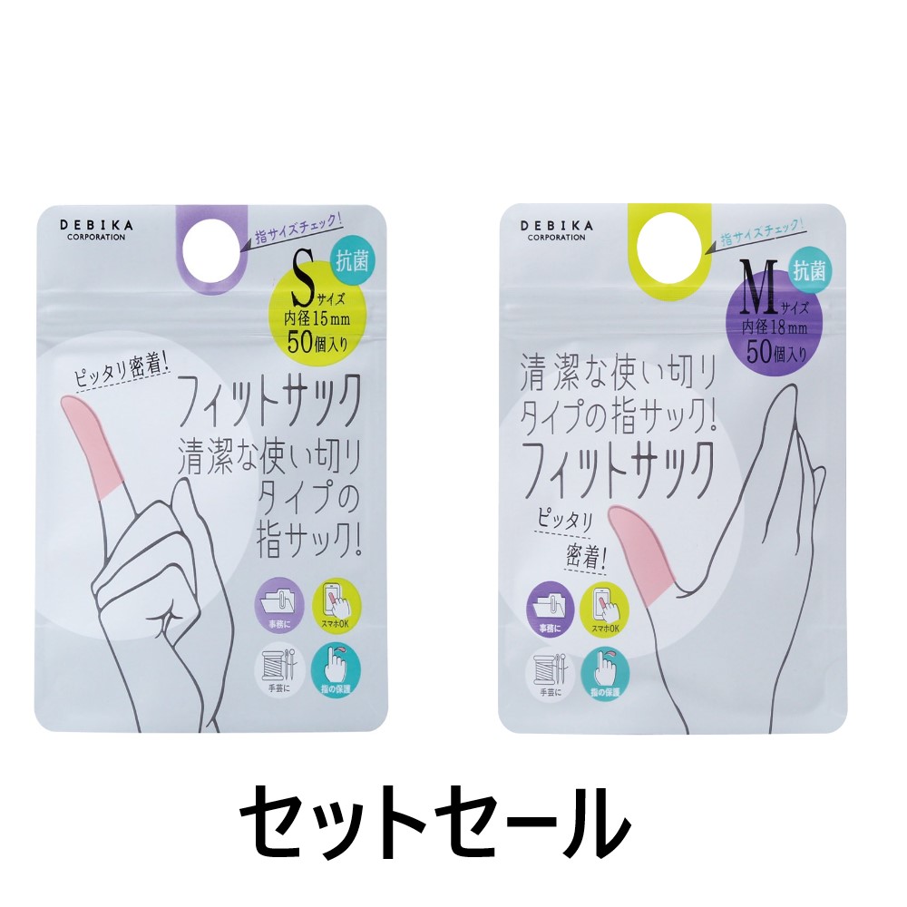 フィットサック　セットセール（064711）　1セット 【デビカ】