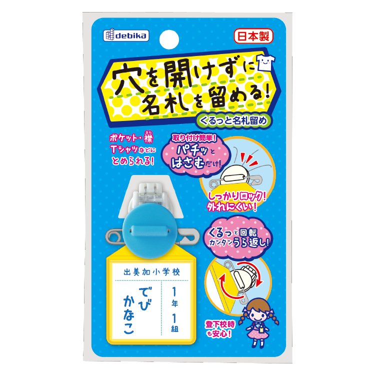 くるっと名札留め　ブルー（063608）【デビカ】